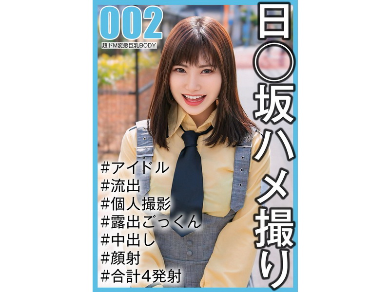 SAKA-002 【国民的アイドル個人撮影】ハメ撮り流出・2期生ののかちゃん（20歳/Eカップ）